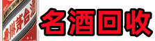黔西南普安县聚信名酒回收店